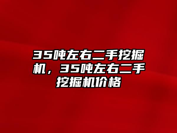 35噸左右二手挖掘機(jī)，35噸左右二手挖掘機(jī)價(jià)格