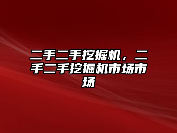 二手二手挖掘機(jī)，二手二手挖掘機(jī)市場(chǎng)市場(chǎng)