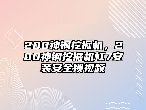 200神鋼挖掘機，200神鋼挖掘機杠7安裝安全鎖視頻