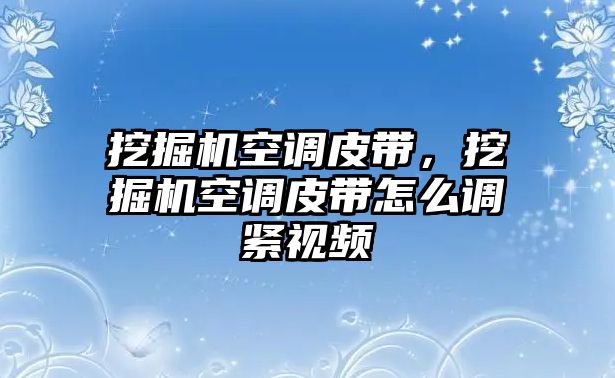 挖掘機(jī)空調(diào)皮帶，挖掘機(jī)空調(diào)皮帶怎么調(diào)緊視頻