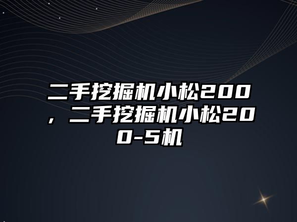 二手挖掘機小松200，二手挖掘機小松200-5機