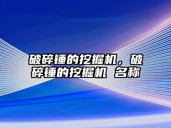 破碎錘的挖掘機，破碎錘的挖掘機 名稱