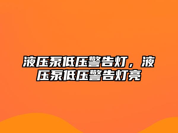 液壓泵低壓警告燈，液壓泵低壓警告燈亮