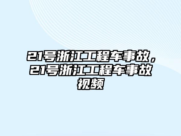 21號浙江工程車事故，21號浙江工程車事故視頻