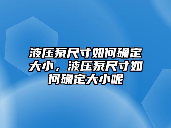 液壓泵尺寸如何確定大小，液壓泵尺寸如何確定大小呢