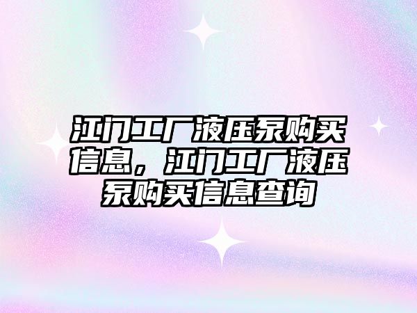 江門工廠液壓泵購買信息，江門工廠液壓泵購買信息查詢