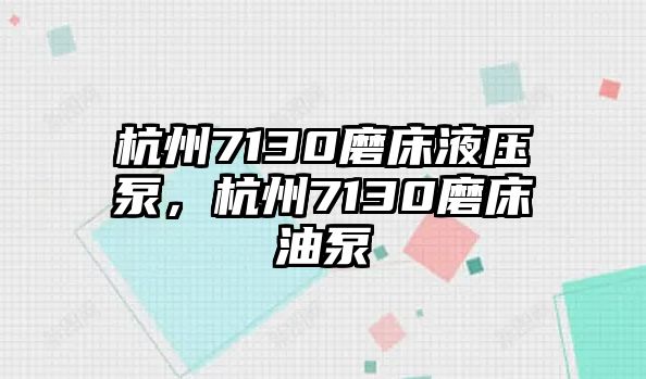 杭州7130磨床液壓泵，杭州7130磨床油泵