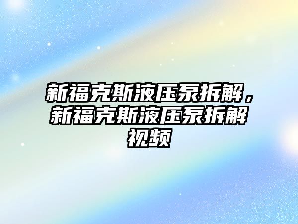 新?？怂挂簤罕貌鸾?，新?？怂挂簤罕貌鸾庖曨l