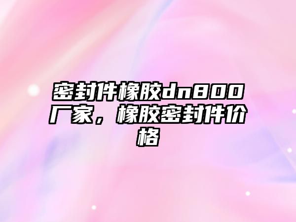 密封件橡膠dn800廠家，橡膠密封件價格