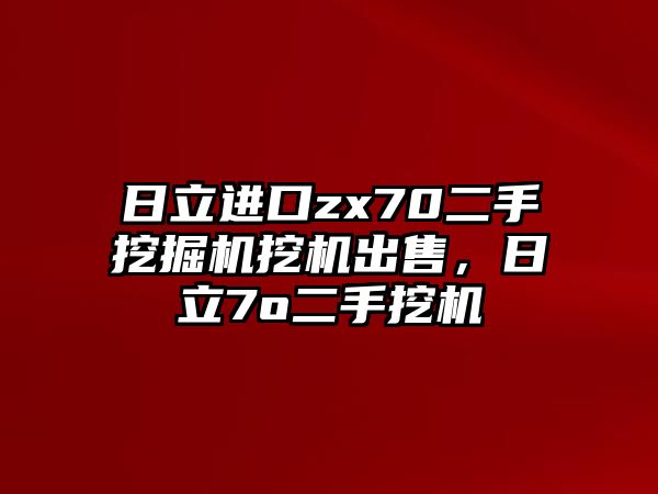 日立進口zx70二手挖掘機挖機出售，日立7o二手挖機