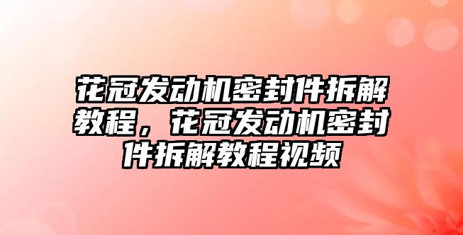 花冠發(fā)動機密封件拆解教程，花冠發(fā)動機密封件拆解教程視頻