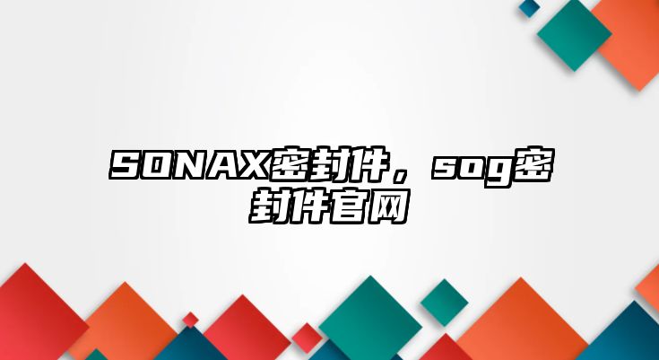 SONAX密封件，sog密封件官網(wǎng)