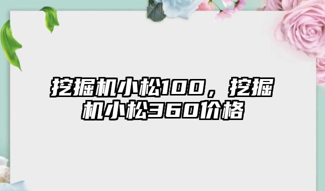 挖掘機(jī)小松100，挖掘機(jī)小松360價(jià)格