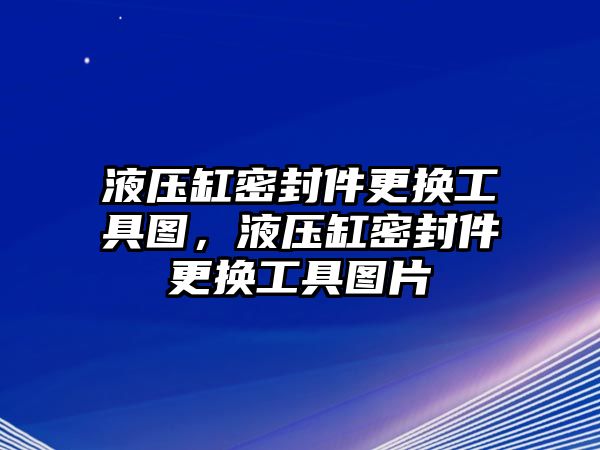 液壓缸密封件更換工具圖，液壓缸密封件更換工具圖片