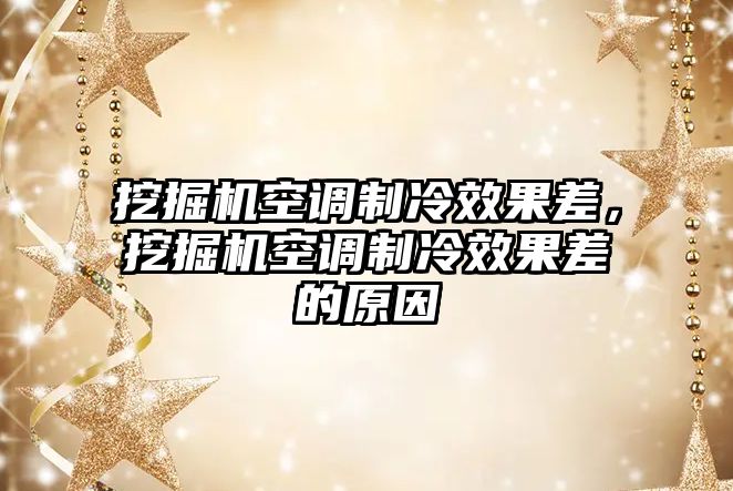 挖掘機空調(diào)制冷效果差，挖掘機空調(diào)制冷效果差的原因