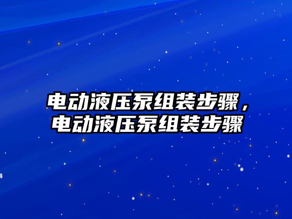 電動液壓泵組裝步驟，電動液壓泵組裝步驟