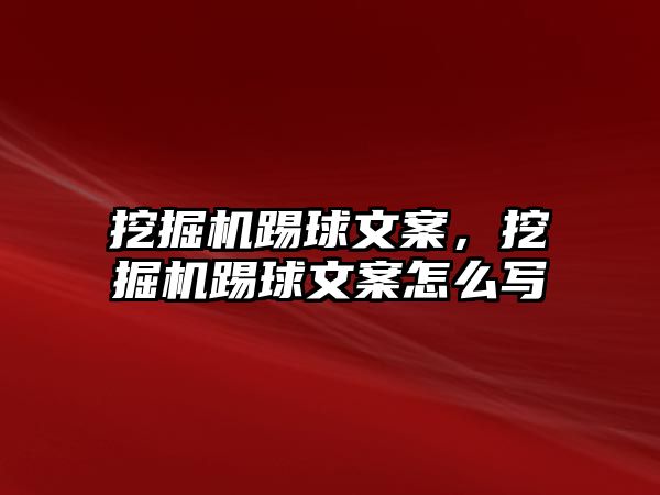 挖掘機踢球文案，挖掘機踢球文案怎么寫