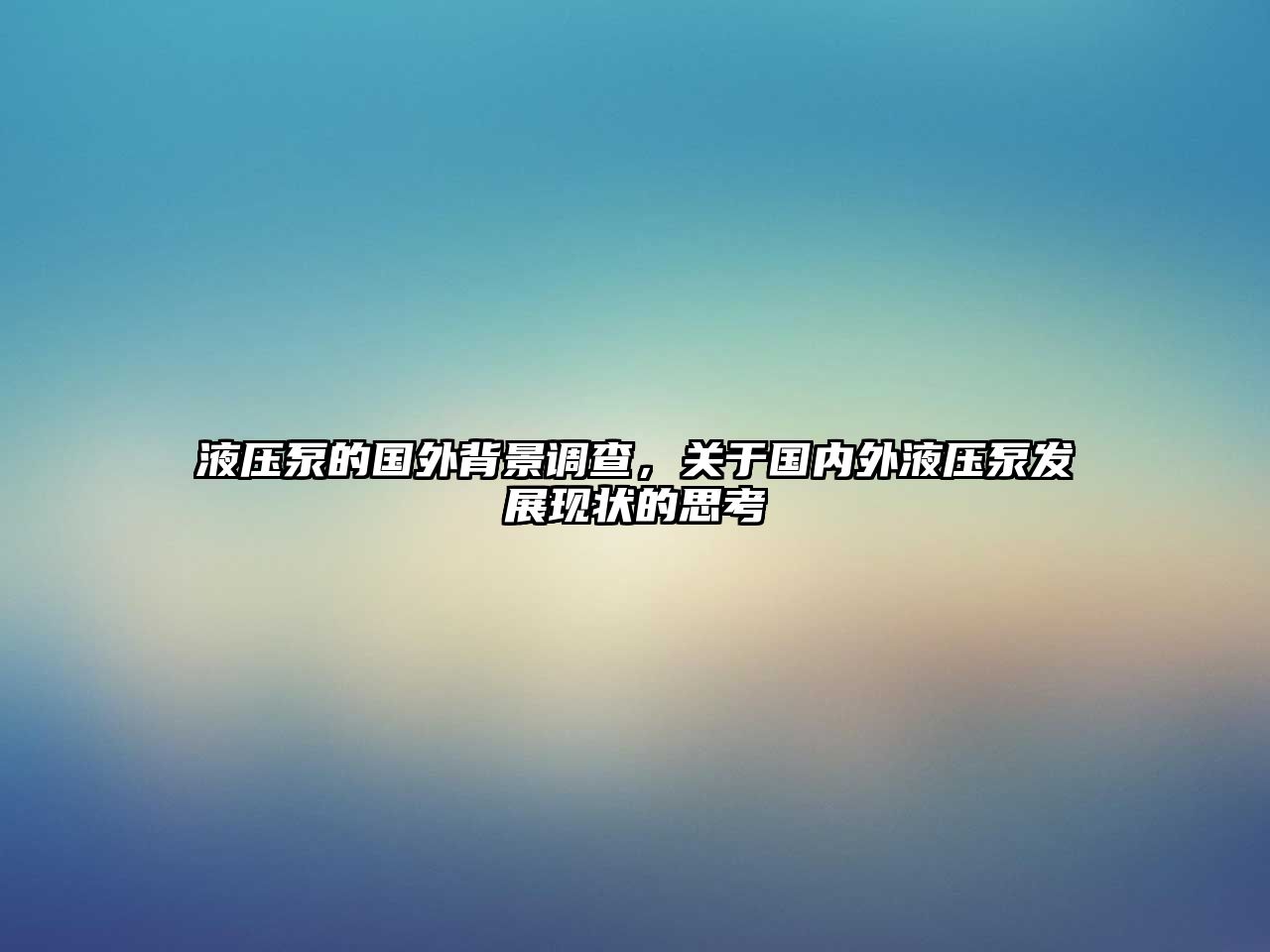 液壓泵的國外背景調(diào)查，關(guān)于國內(nèi)外液壓泵發(fā)展現(xiàn)狀的思考