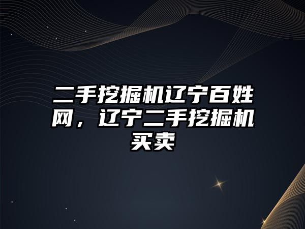 二手挖掘機遼寧百姓網(wǎng)，遼寧二手挖掘機買賣