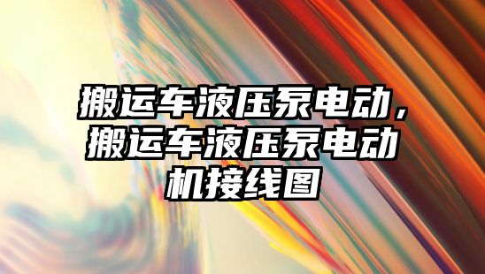 搬運車液壓泵電動，搬運車液壓泵電動機接線圖