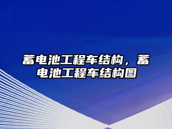 蓄電池工程車結(jié)構(gòu)，蓄電池工程車結(jié)構(gòu)圖