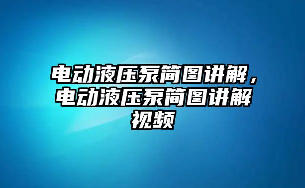 電動液壓泵簡圖講解，電動液壓泵簡圖講解視頻