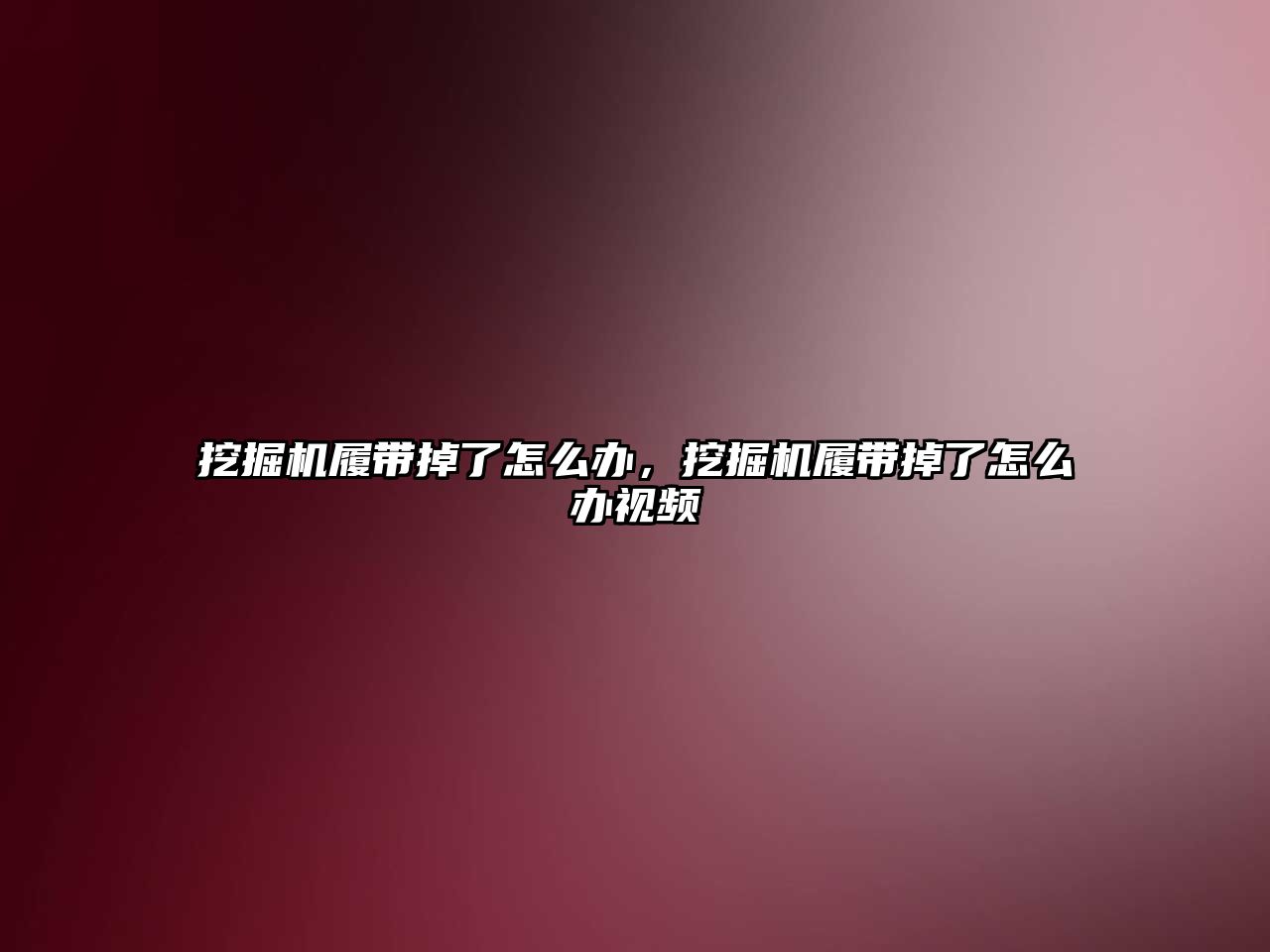 挖掘機(jī)履帶掉了怎么辦，挖掘機(jī)履帶掉了怎么辦視頻