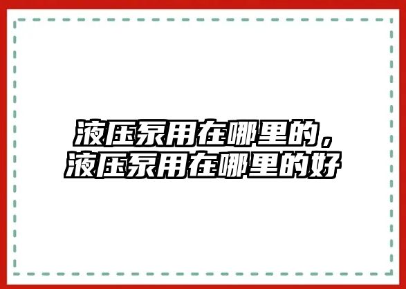 液壓泵用在哪里的，液壓泵用在哪里的好