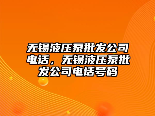 無錫液壓泵批發(fā)公司電話，無錫液壓泵批發(fā)公司電話號(hào)碼