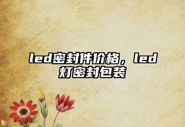 led密封件價格，led燈密封包裝