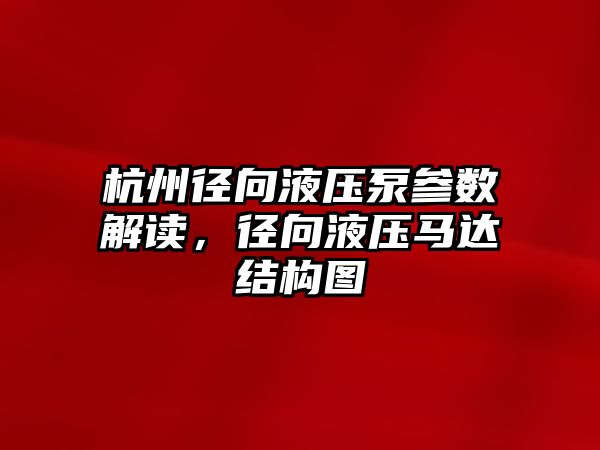 杭州徑向液壓泵參數(shù)解讀，徑向液壓馬達結(jié)構(gòu)圖