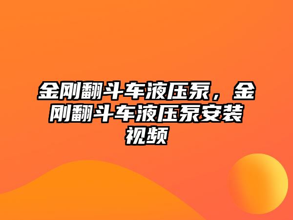 金剛翻斗車液壓泵，金剛翻斗車液壓泵安裝視頻