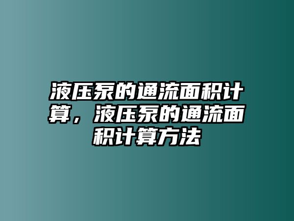 液壓泵的通流面積計算，液壓泵的通流面積計算方法