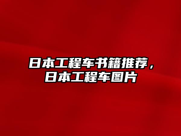 日本工程車書籍推薦，日本工程車圖片