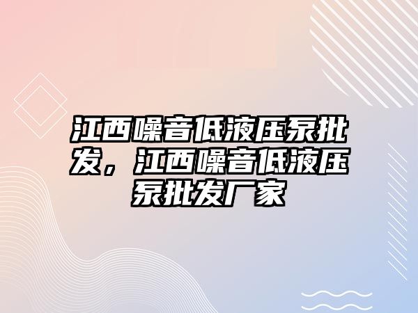 江西噪音低液壓泵批發(fā)，江西噪音低液壓泵批發(fā)廠家