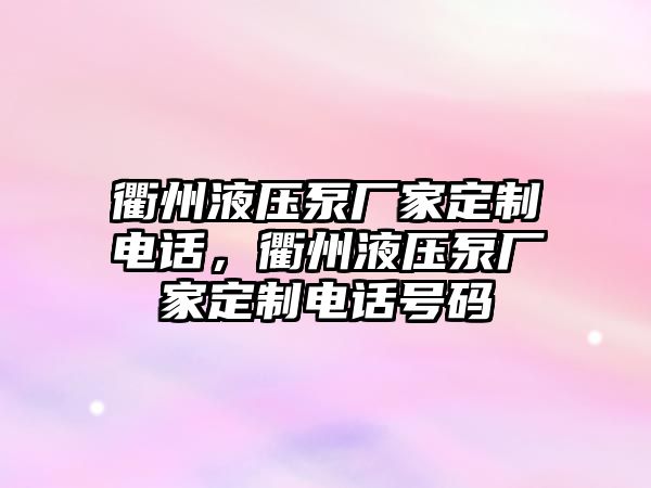 衢州液壓泵廠家定制電話，衢州液壓泵廠家定制電話號碼