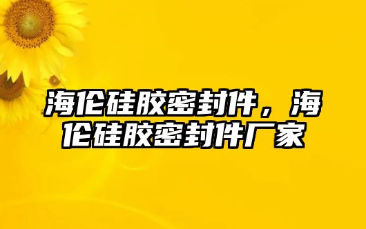 海倫硅膠密封件，海倫硅膠密封件廠家