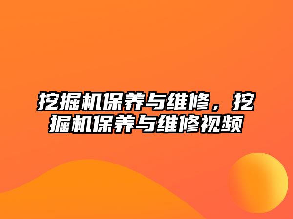 挖掘機保養(yǎng)與維修，挖掘機保養(yǎng)與維修視頻