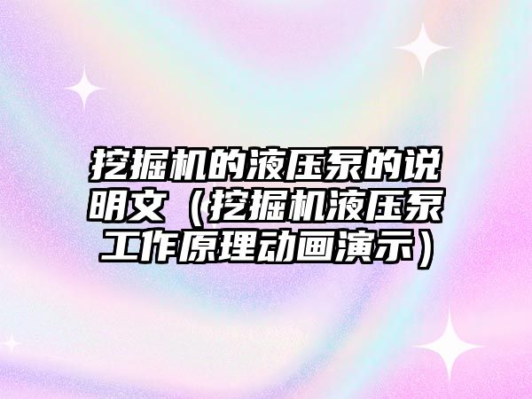 挖掘機的液壓泵的說明文（挖掘機液壓泵工作原理動畫演示）