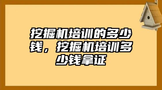 挖掘機培訓的多少錢，挖掘機培訓多少錢拿證