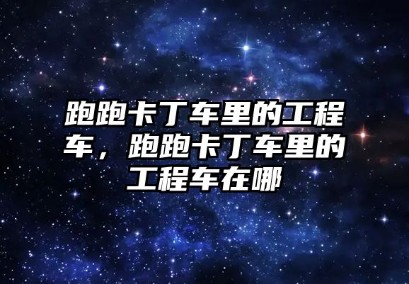 跑跑卡丁車?yán)锏墓こ誊?，跑跑卡丁車?yán)锏墓こ誊囋谀? class=