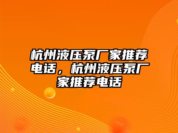 杭州液壓泵廠家推薦電話，杭州液壓泵廠家推薦電話