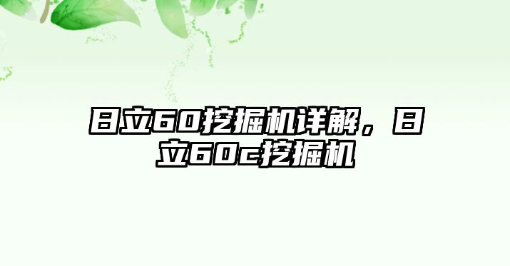 日立60挖掘機(jī)詳解，日立60c挖掘機(jī)