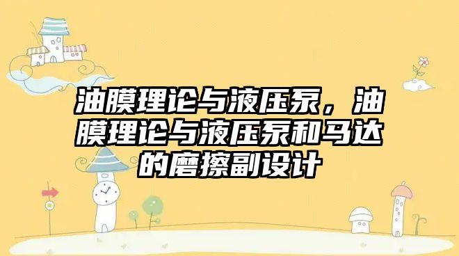 油膜理論與液壓泵，油膜理論與液壓泵和馬達(dá)的磨擦副設(shè)計(jì)