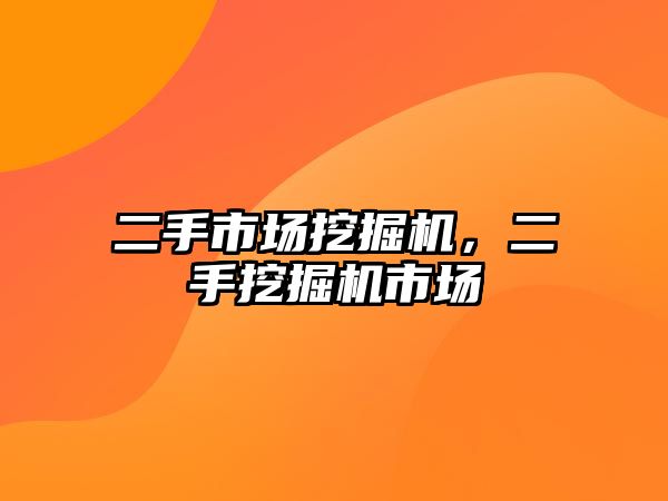 二手市場挖掘機，二手挖掘機市場