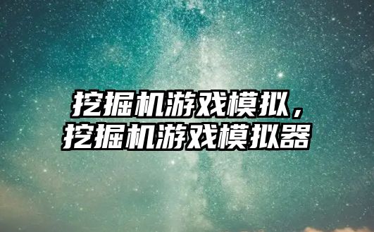 挖掘機游戲模擬，挖掘機游戲模擬器