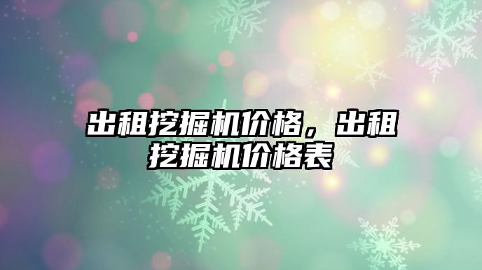 出租挖掘機價格，出租挖掘機價格表