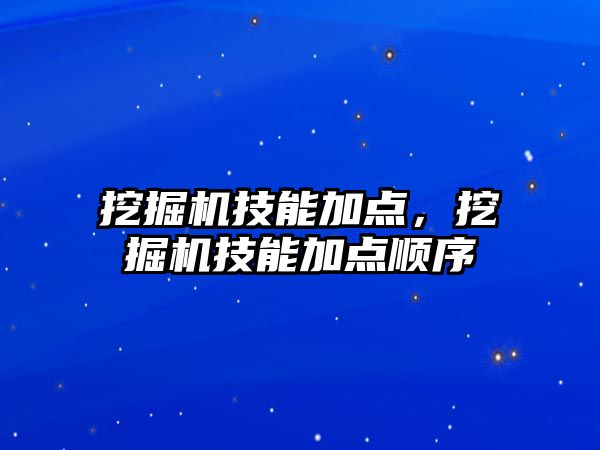 挖掘機技能加點，挖掘機技能加點順序