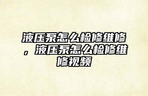 液壓泵怎么檢修維修，液壓泵怎么檢修維修視頻