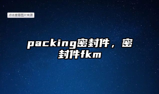 packing密封件，密封件fkm